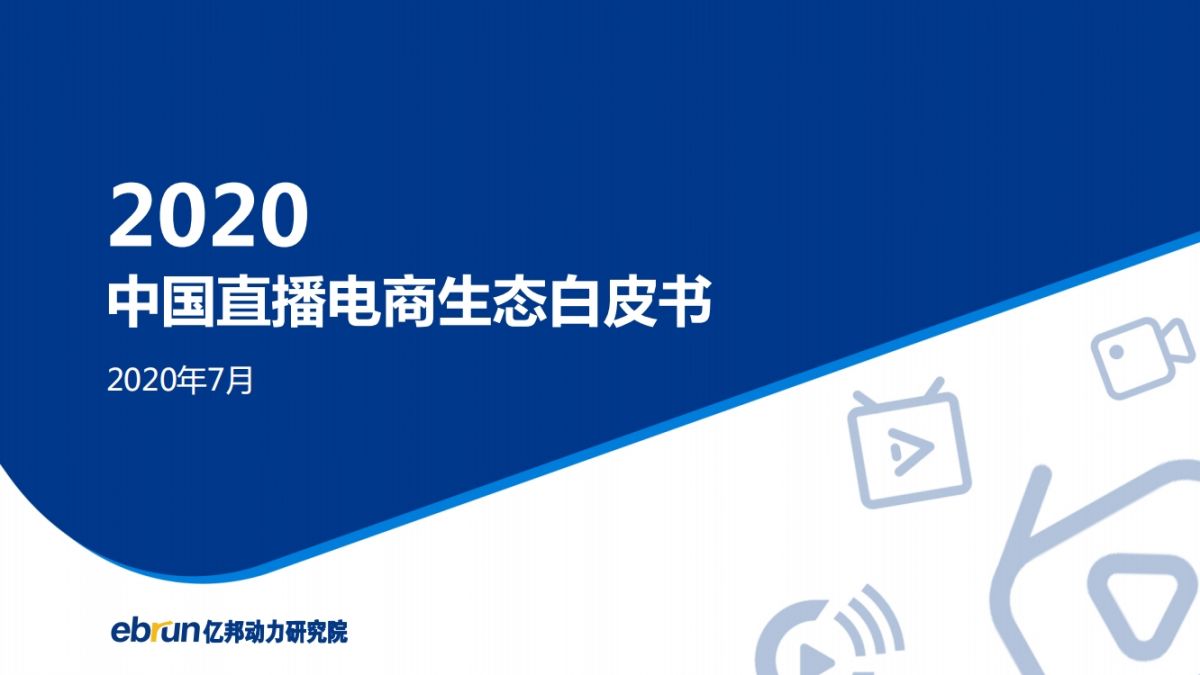 2020中国直播电商生态白皮书