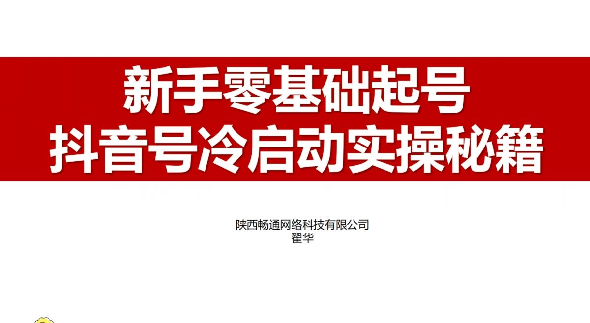 新手零基础起号抖音号冷启动实操秘籍