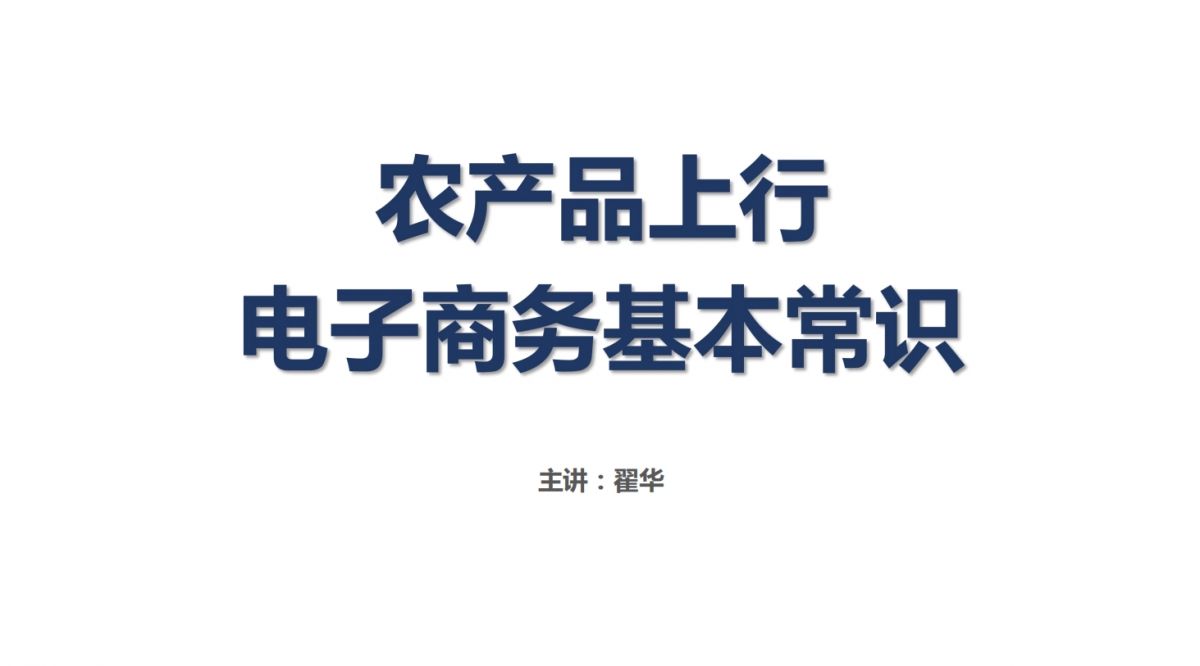 农产品上行电子商务基本常识