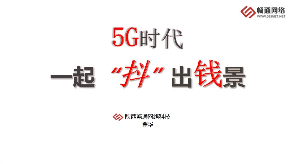 5G时代一起“抖”出钱景