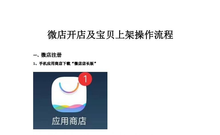微店开店及宝贝上架操作流程